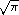 \sqrt{\pi}